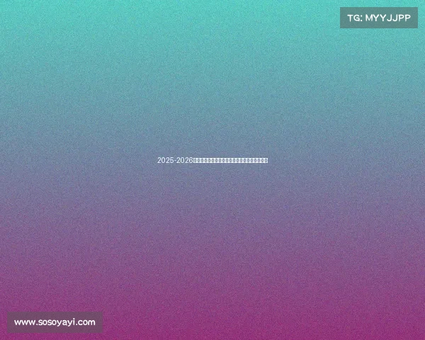 2025-2026赛季德甲联赛完整赛程及关键比赛时间安排一览 2025-2026赛季德甲联赛完整赛程及关键比赛时间安排一览